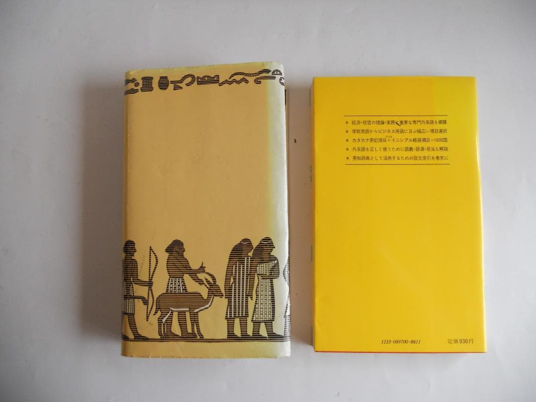 模範常用辞典　経済・経営外来語辞典　希少 レア 入手困難 2冊セットです。