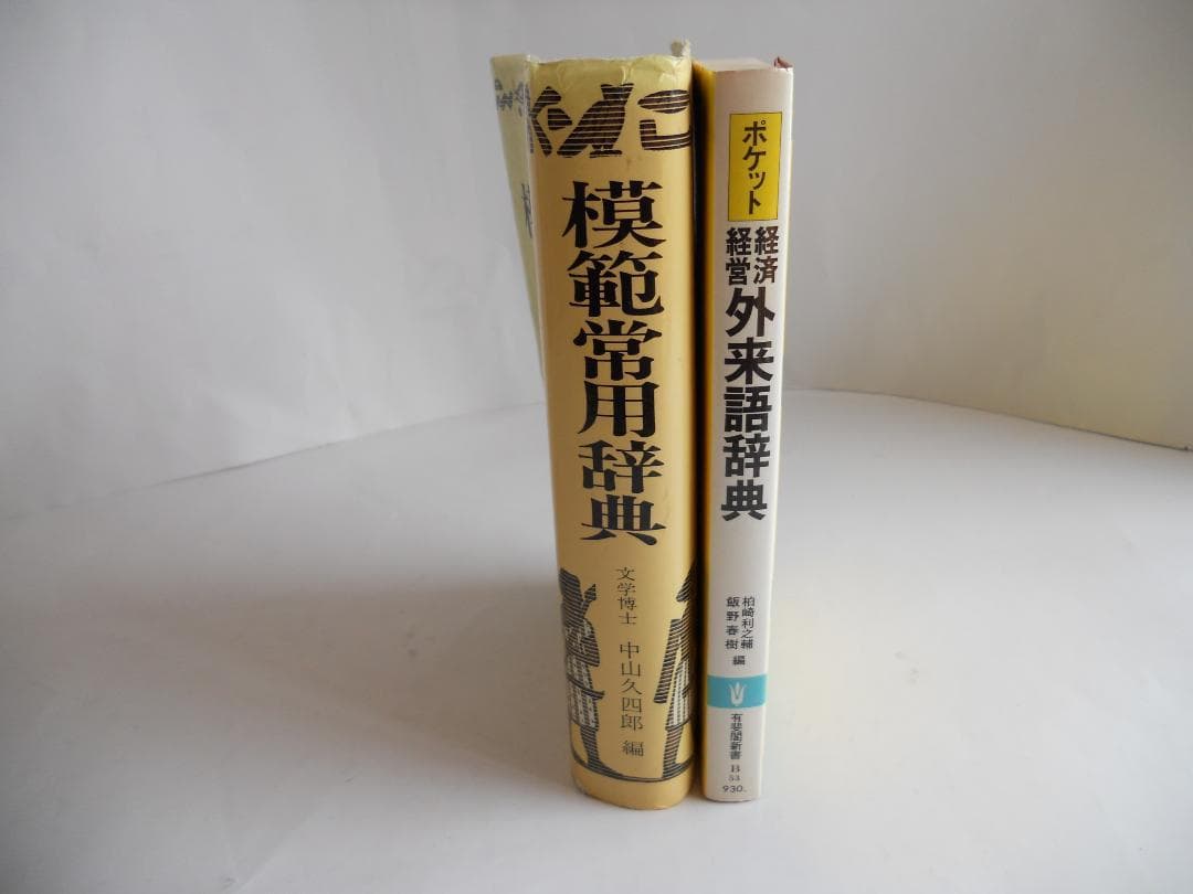 模範常用辞典　経済・経営外来語辞典　希少 レア 入手困難 2冊セットです。