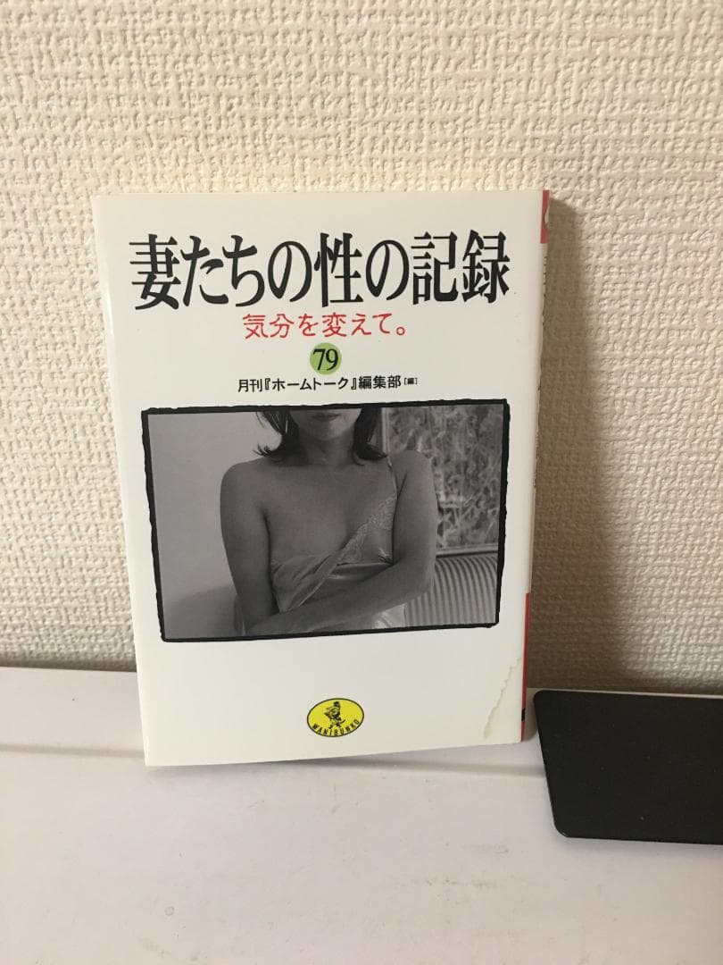 妻たちの性の記録　 8冊セット　月刊「ホームトーク」ワニ文庫