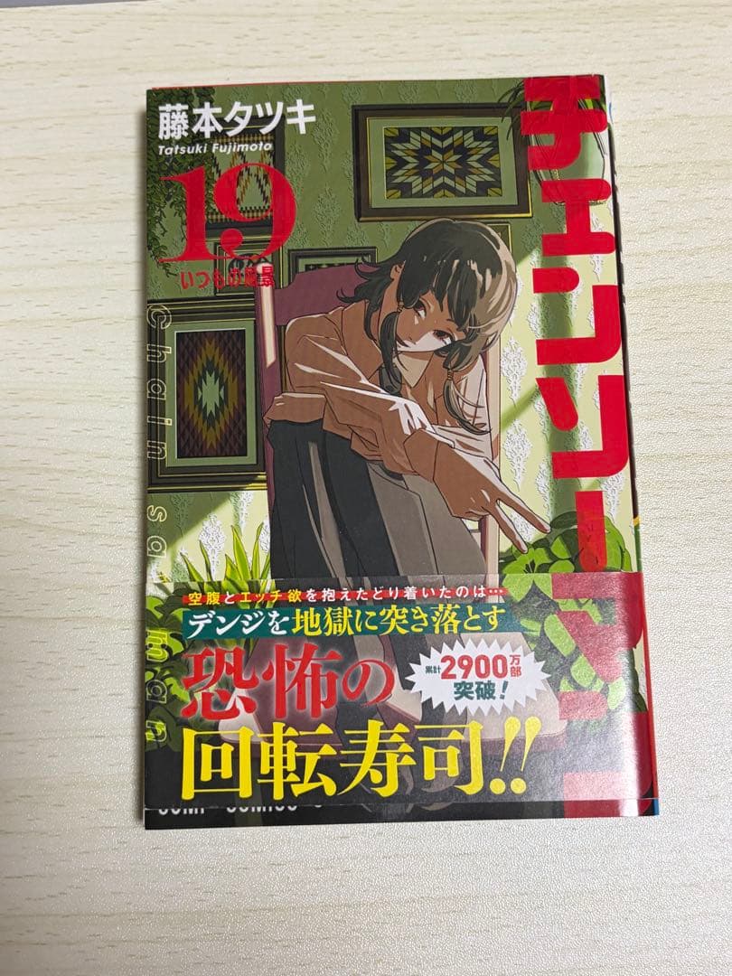 チェンソーマン 全1〜19巻