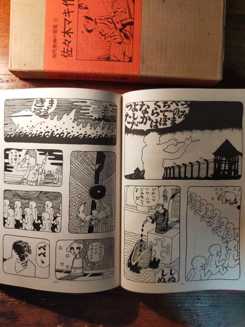 フ*ィ様 佐々木マキ 作品集 現代漫画の発見⑤　1970年 青林堂 初版