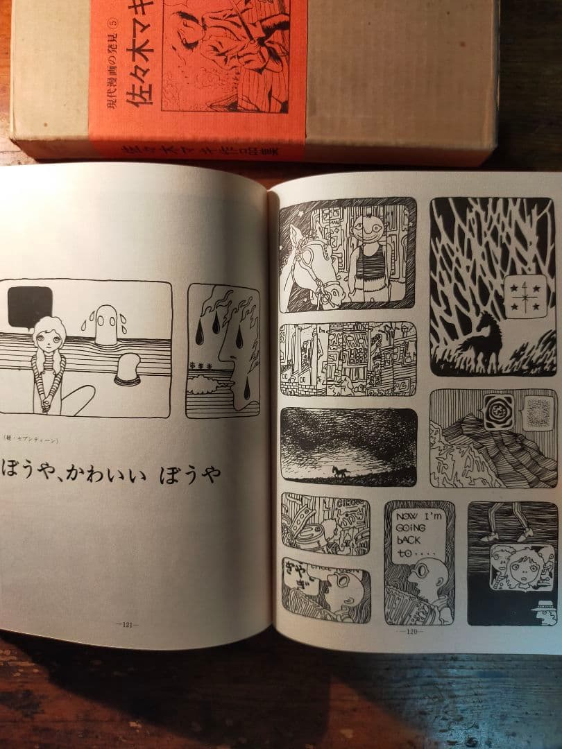 フ*ィ様 佐々木マキ 作品集 現代漫画の発見⑤　1970年 青林堂 初版