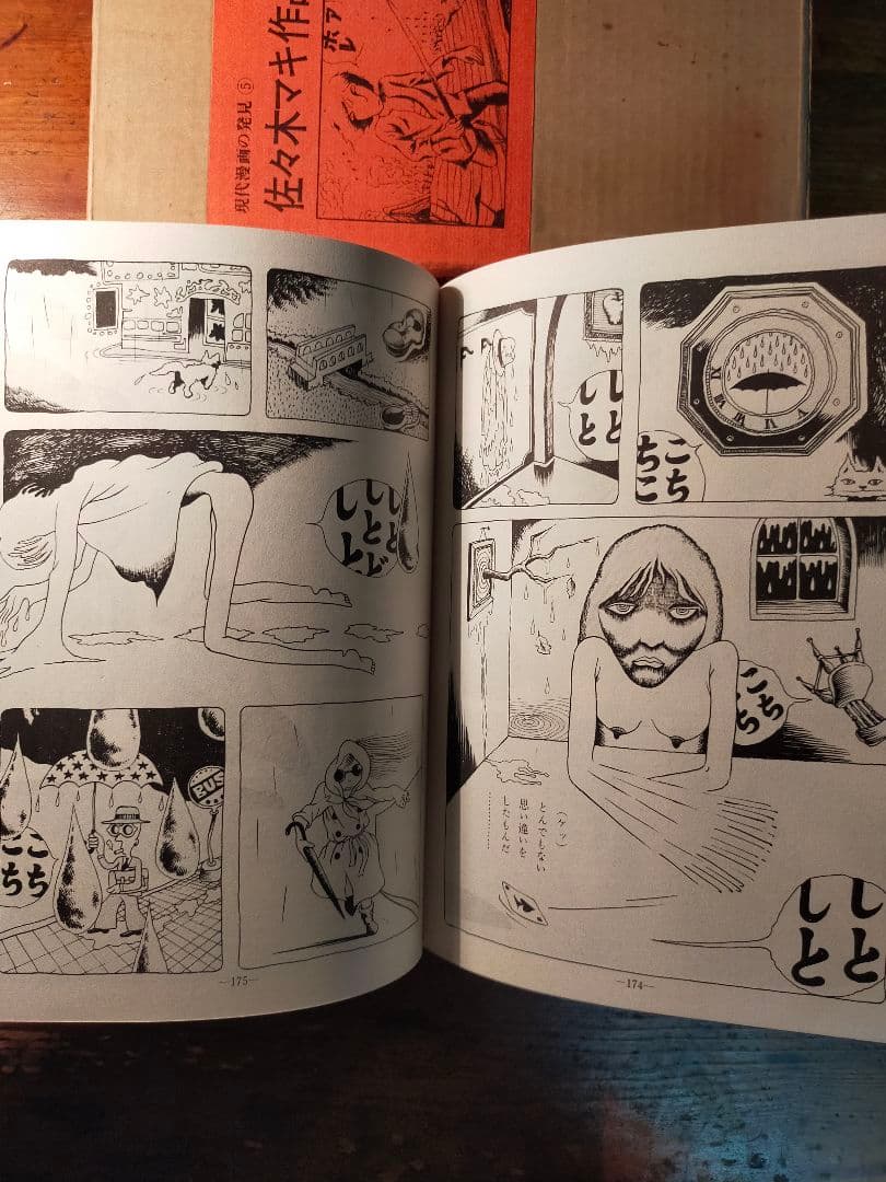 フ*ィ様 佐々木マキ 作品集 現代漫画の発見⑤　1970年 青林堂 初版