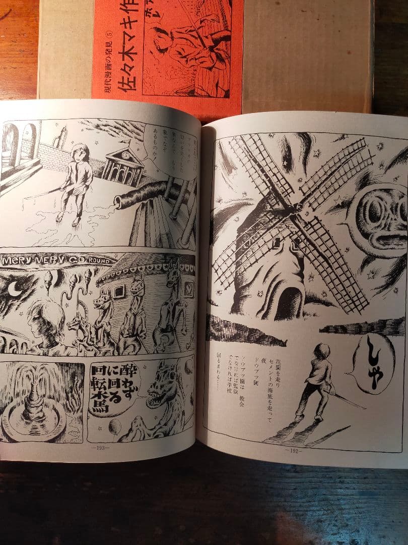 フ*ィ様 佐々木マキ 作品集 現代漫画の発見⑤　1970年 青林堂 初版