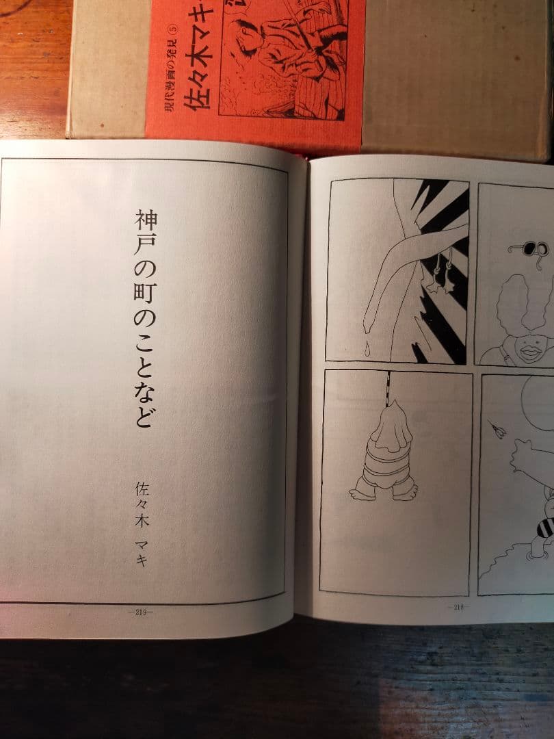 フ*ィ様 佐々木マキ 作品集 現代漫画の発見⑤　1970年 青林堂 初版
