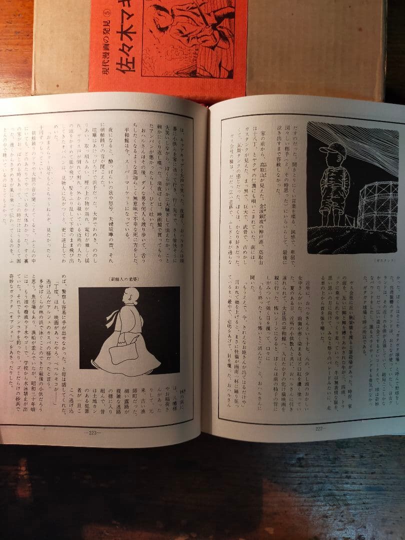 フ*ィ様 佐々木マキ 作品集 現代漫画の発見⑤　1970年 青林堂 初版