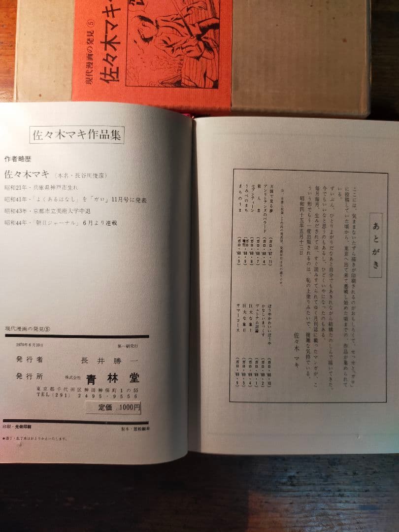 フ*ィ様 佐々木マキ 作品集 現代漫画の発見⑤　1970年 青林堂 初版