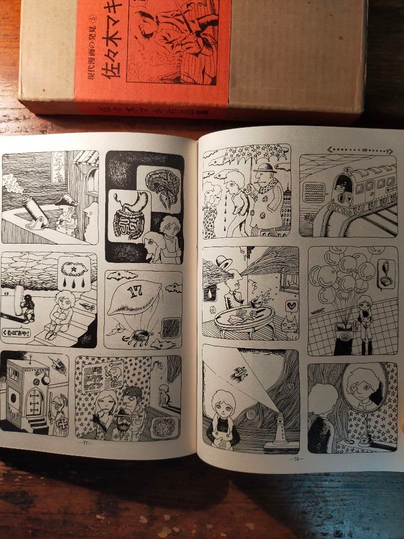 フ*ィ様 佐々木マキ 作品集 現代漫画の発見⑤　1970年 青林堂 初版