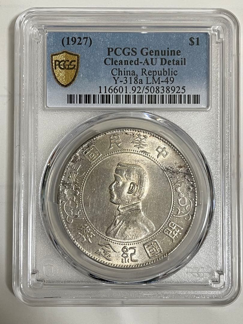 中国銀貨1927年 PCGS 鑑定 孫文 中華民国 開国紀念弊 壹圓