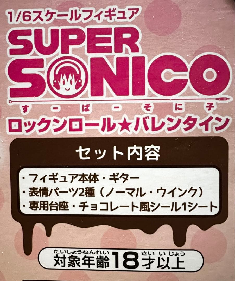 すーぱーそに子　フィギュア　ロックンロールバレンタイン　1/6スケール