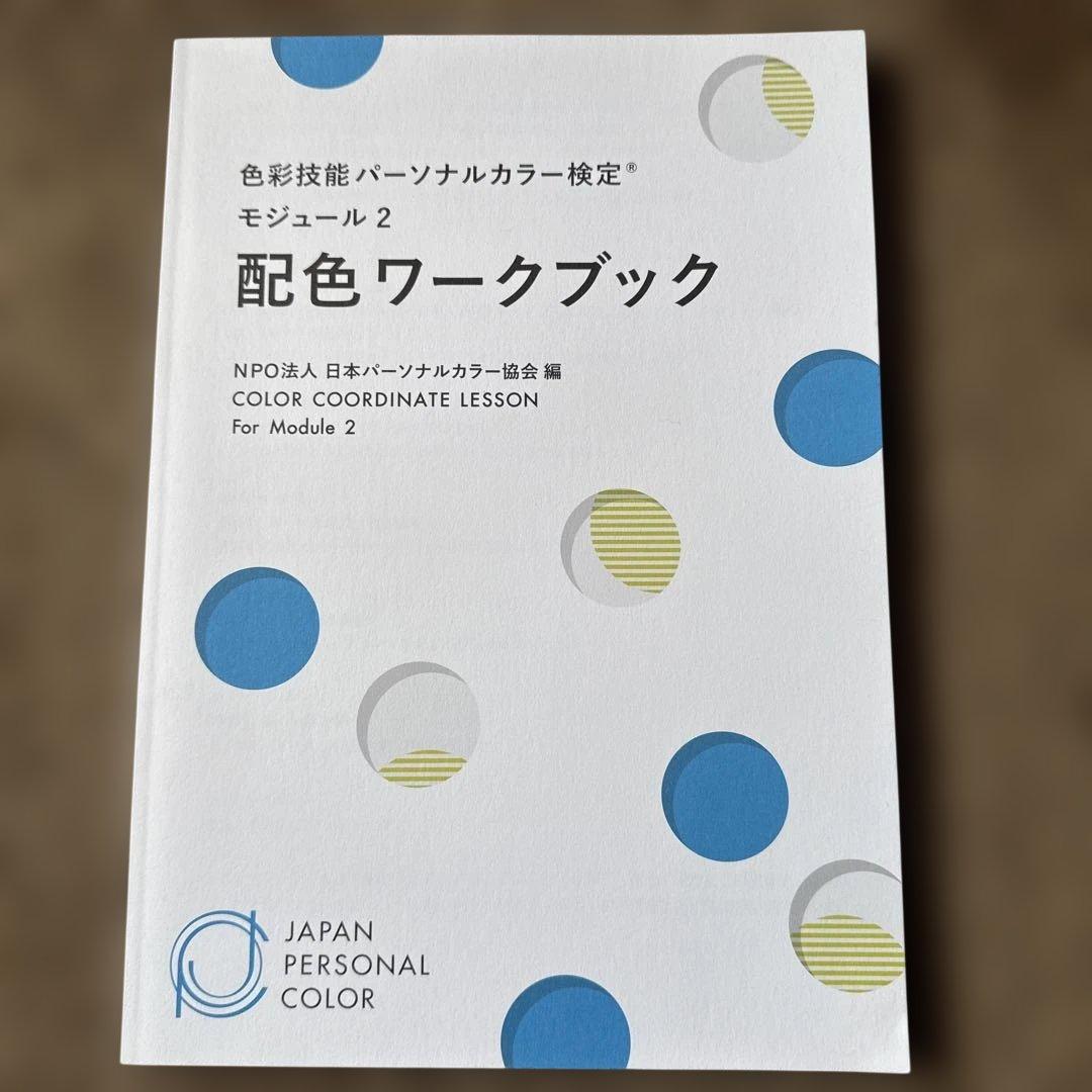 色彩技能パーソナルカラー検定　モジュール1.2セット