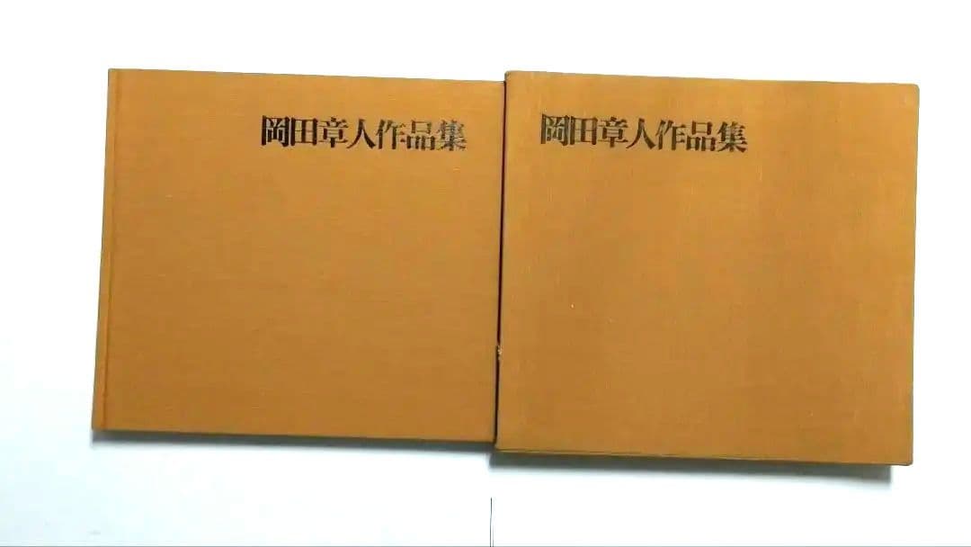 岡田章人 作品集 光琳社出版
