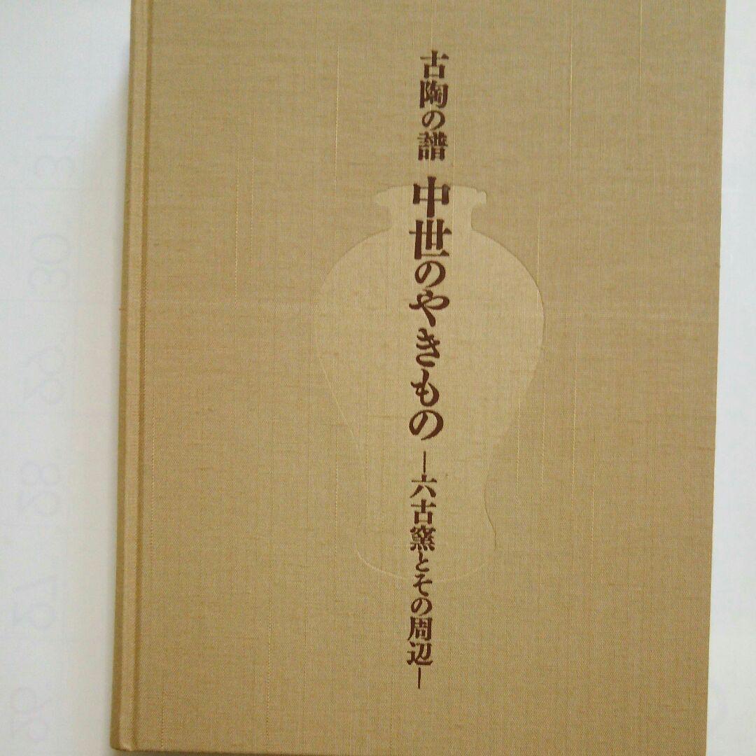 再値下 MIHO図録 中世のやきもの-六古窯とその周辺-