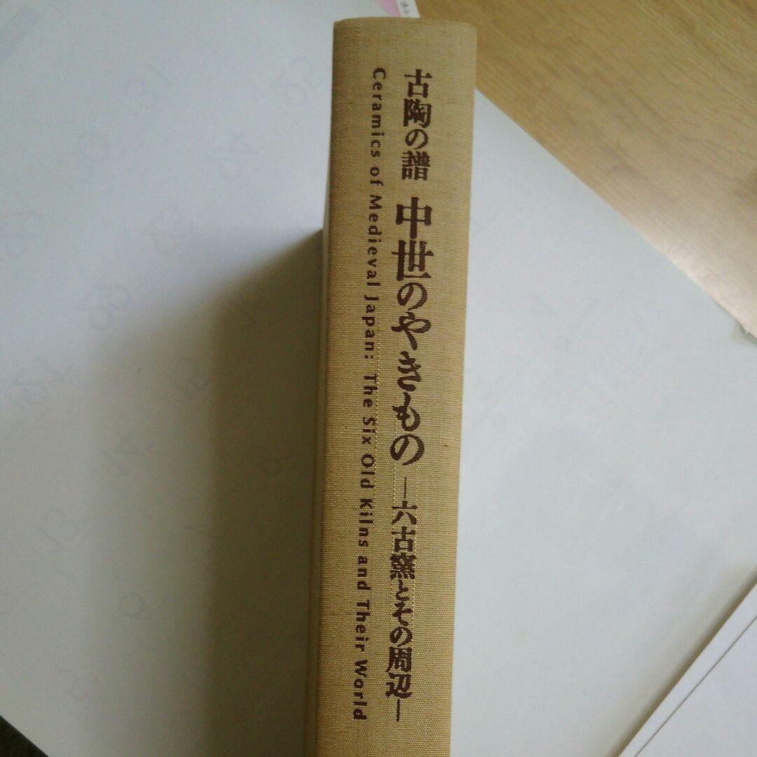 再値下 MIHO図録 中世のやきもの-六古窯とその周辺-