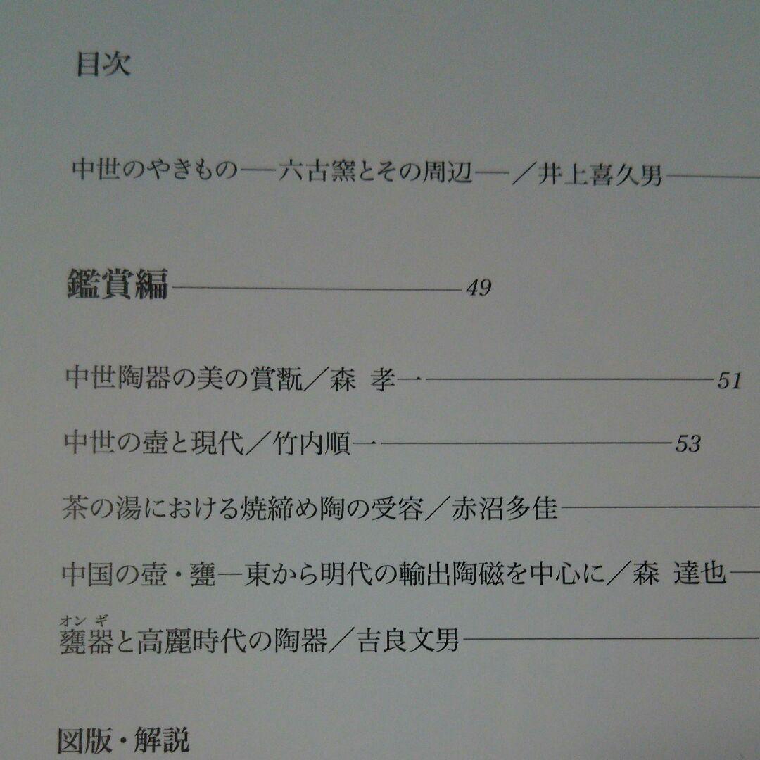 再値下 MIHO図録 中世のやきもの-六古窯とその周辺-