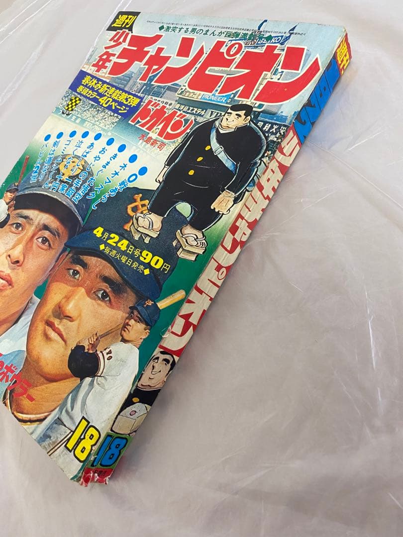 週刊少年チャンピオン 1972年 18号 新連載 ドカベン 水島新司