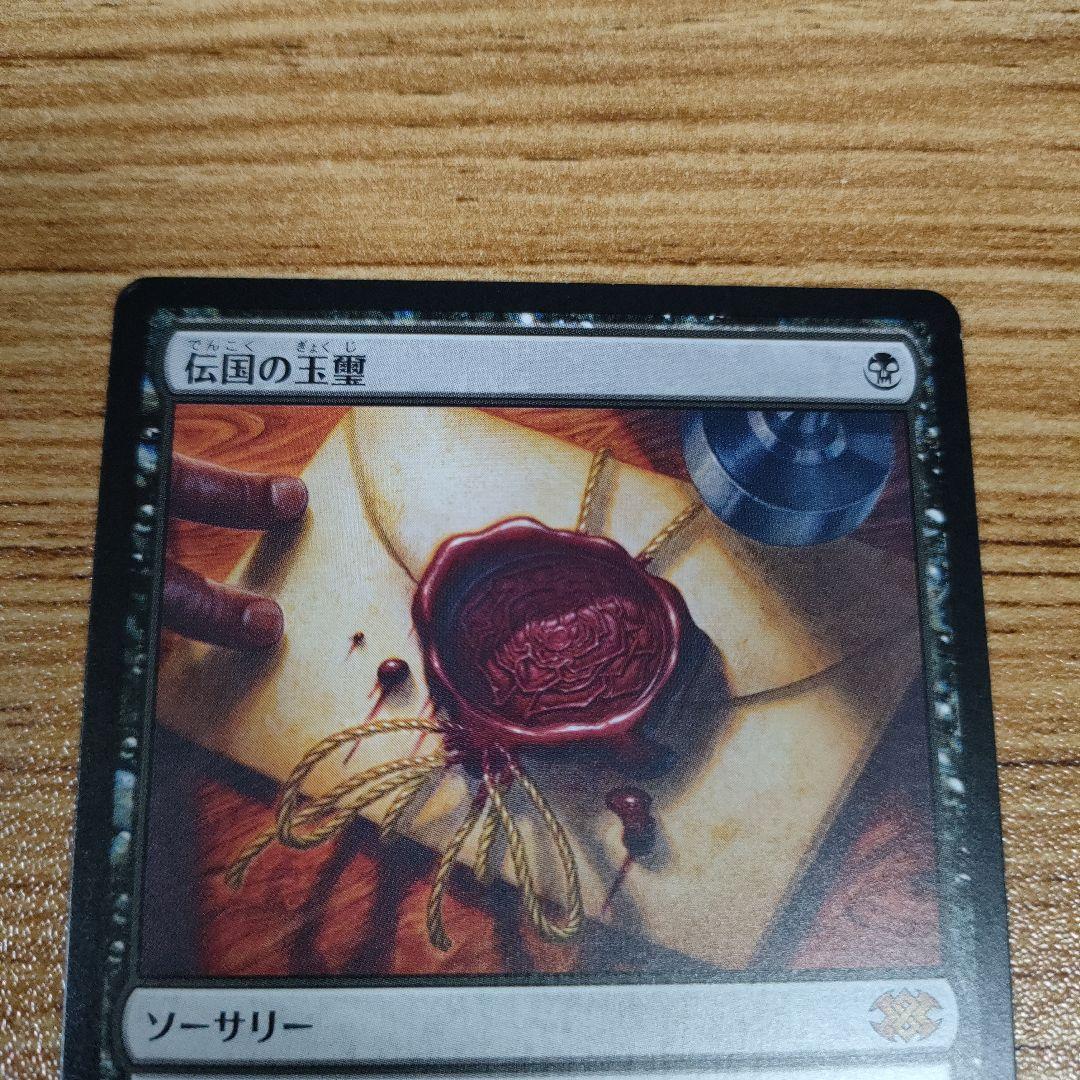 MTG 伝国の玉璽 日本語 2XM A