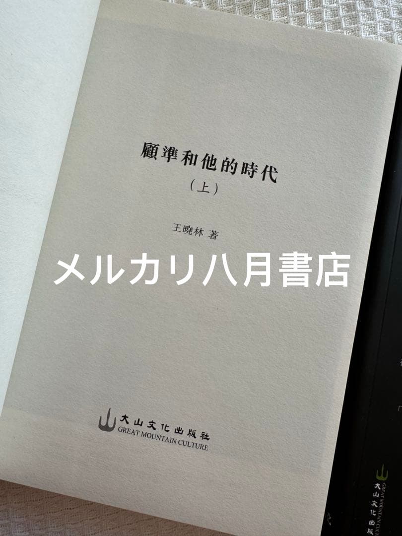【絕版】B顧准和他的時代（2册）九十九叟李銳 王曉林著 顾准和他的时代