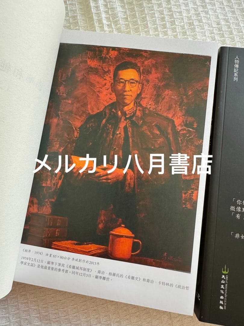 【絕版】B顧准和他的時代（2册）九十九叟李銳 王曉林著 顾准和他的时代