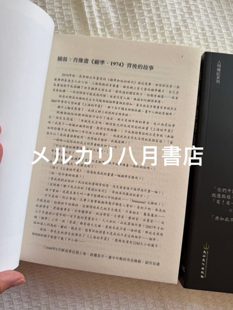 【絕版】B顧准和他的時代（2册）九十九叟李銳 王曉林著 顾准和他的时代