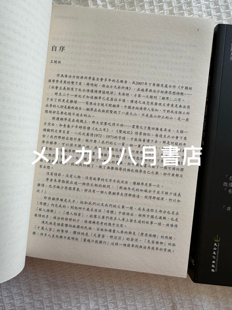 【絕版】B顧准和他的時代（2册）九十九叟李銳 王曉林著 顾准和他的时代