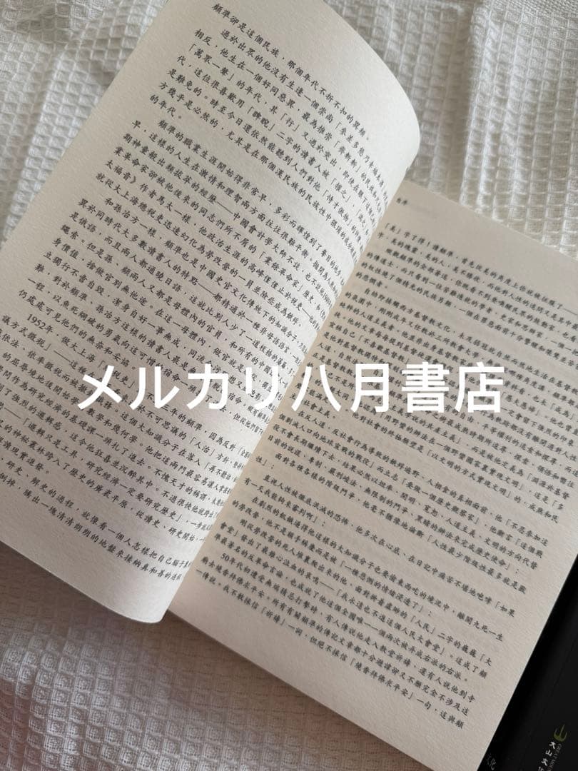 【絕版】B顧准和他的時代（2册）九十九叟李銳 王曉林著 顾准和他的时代