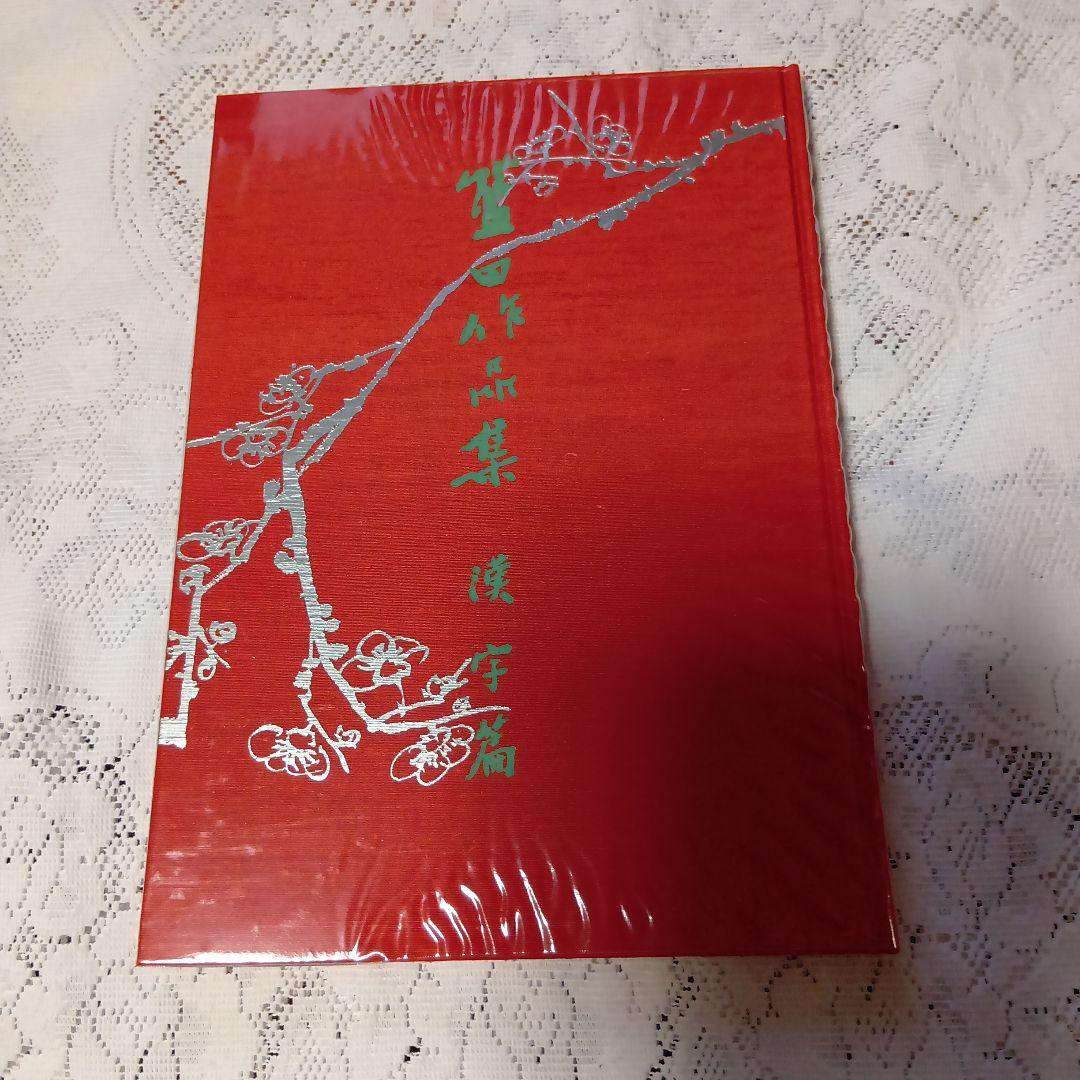 新品未使用・殿村藍田作品集 ・漢字篇・赤・【30】