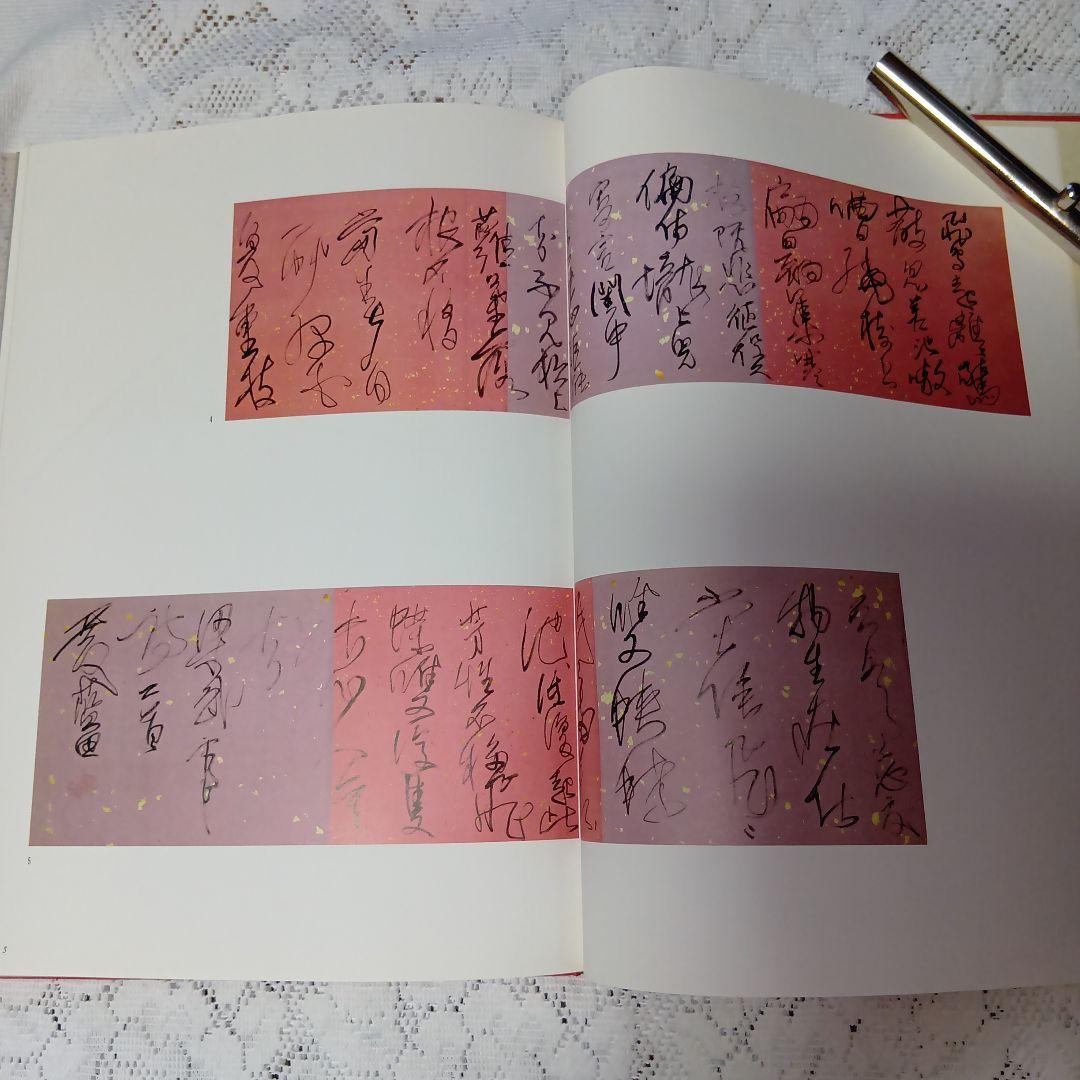 新品未使用・殿村藍田作品集 ・漢字篇・赤・【30】