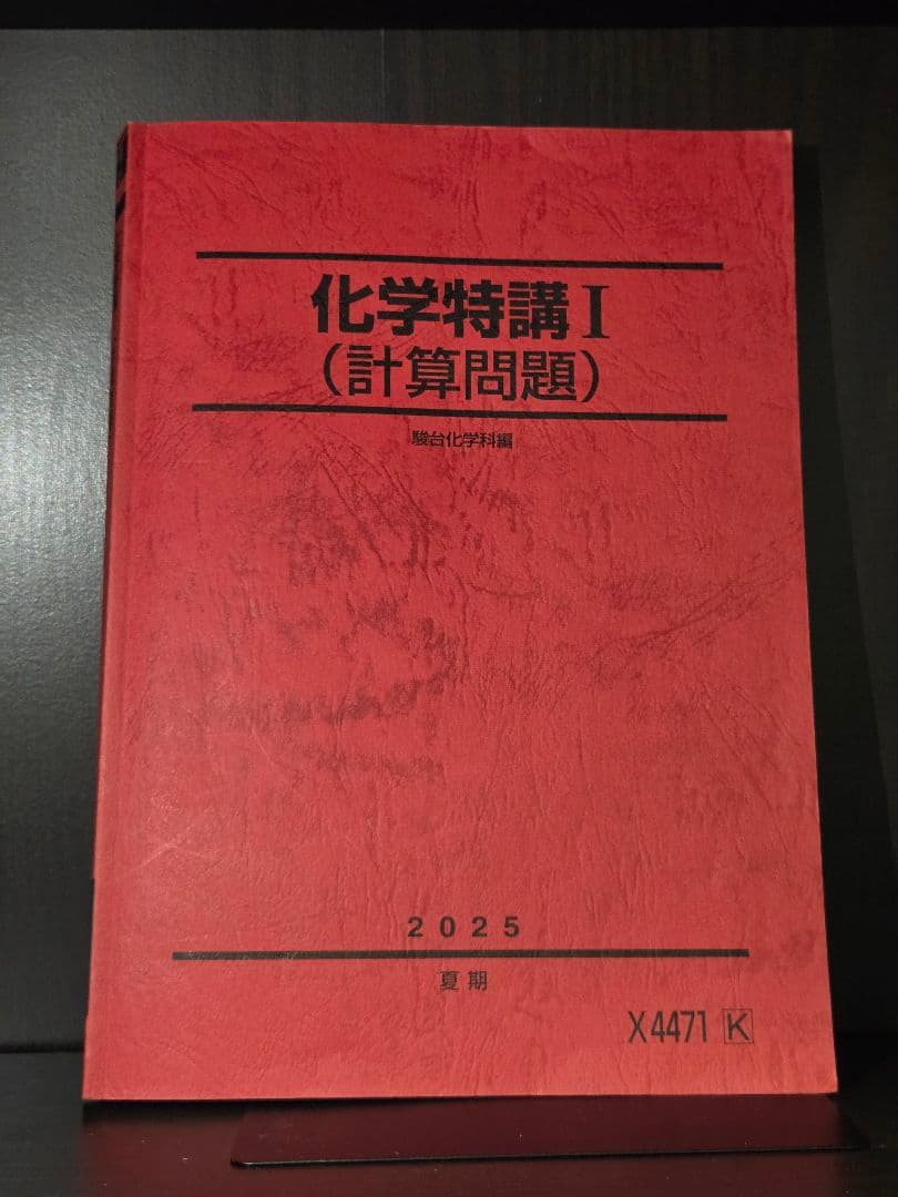 [駿台]化学特講I・III セット 2025年版