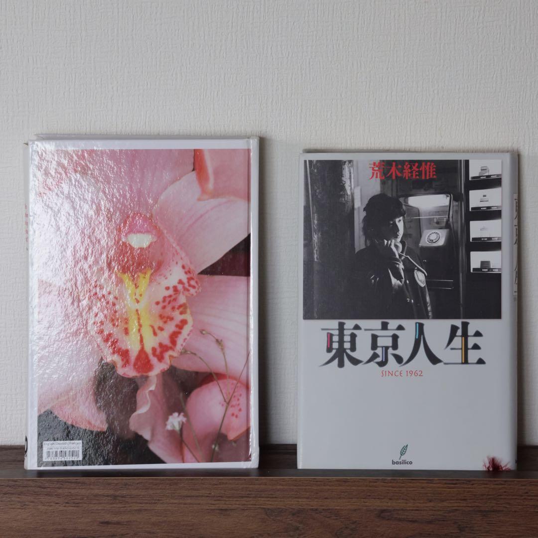 荒木経惟 「ARAKI」「東京人生」希少 写真作品集 アート フォトブック