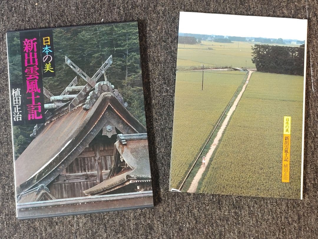 新出雲風土記 植田正治