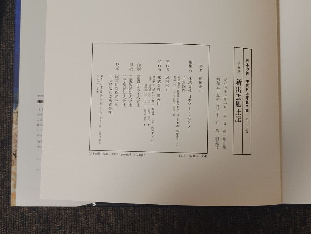 新出雲風土記 植田正治