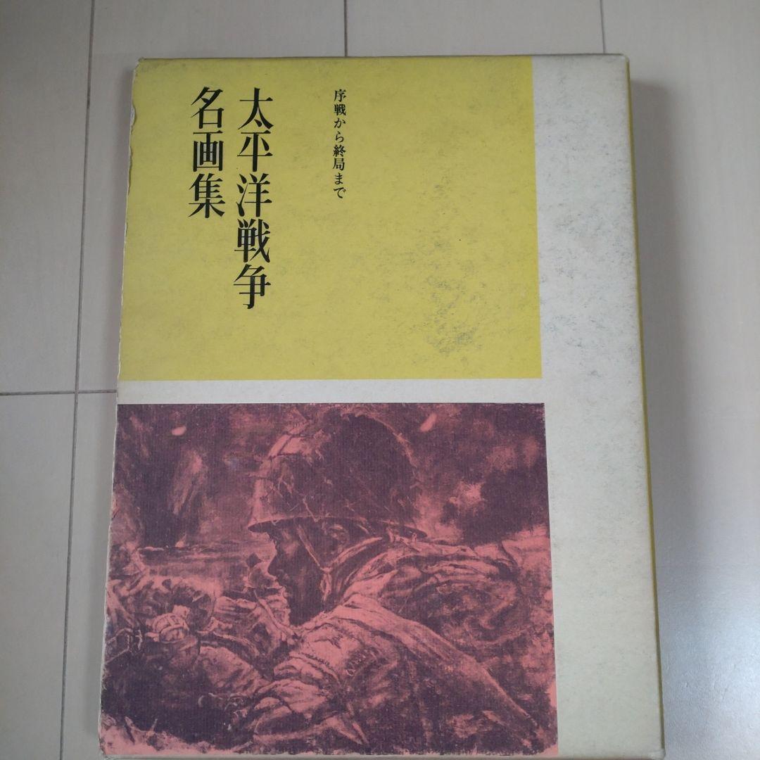 太平洋戦争名画集