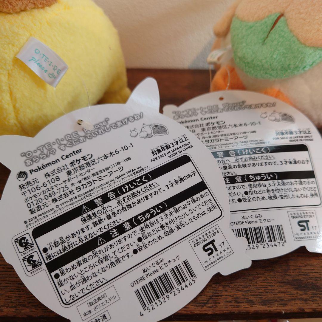 2017 ポケモンセンター　OTEIRE Please　ぬいぐるみ　モクロー