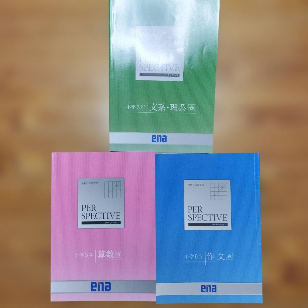 セール中 ena 小5 テキスト　パースペクティブ　本科・講習　1年分フルセット