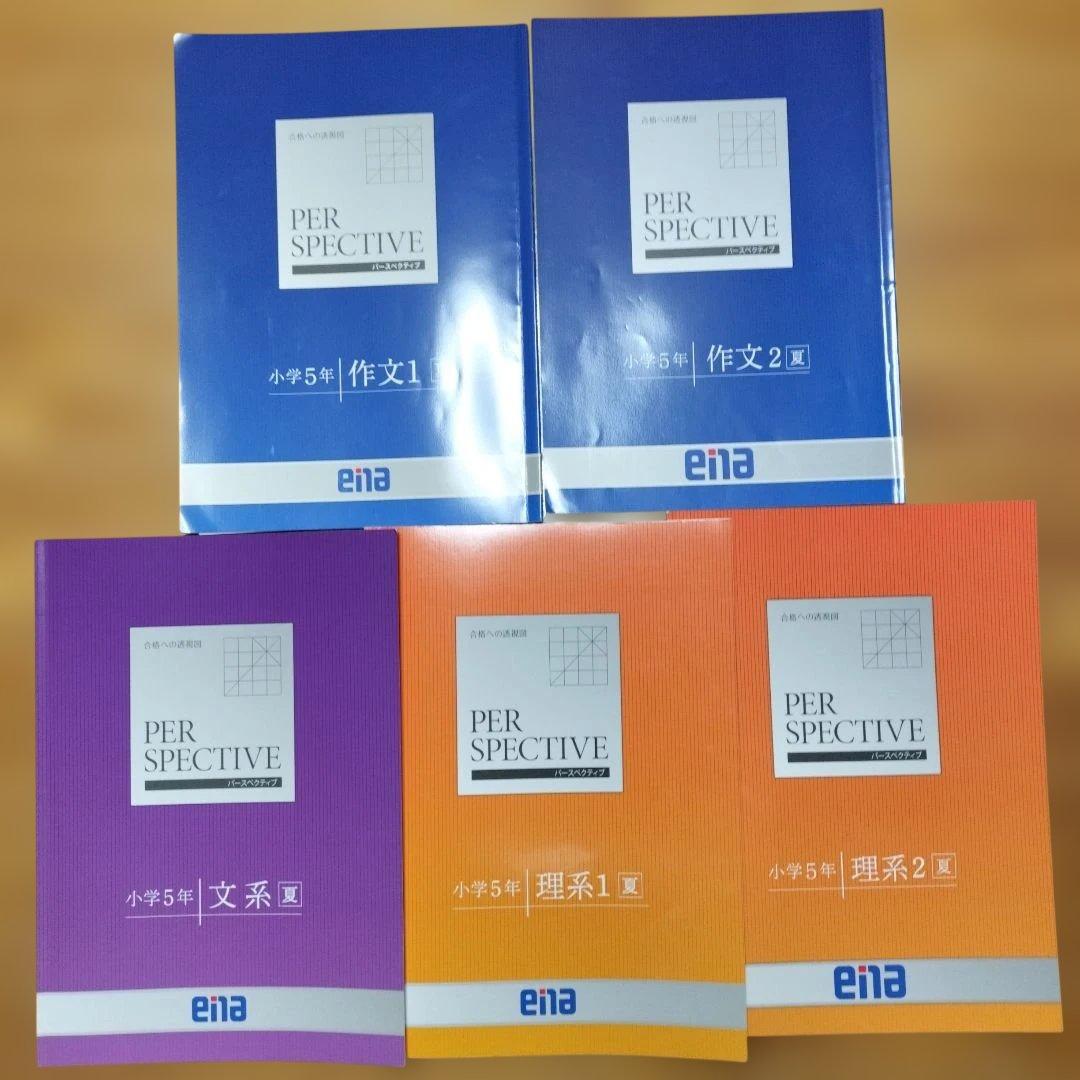 セール中 ena 小5 テキスト　パースペクティブ　本科・講習　1年分フルセット