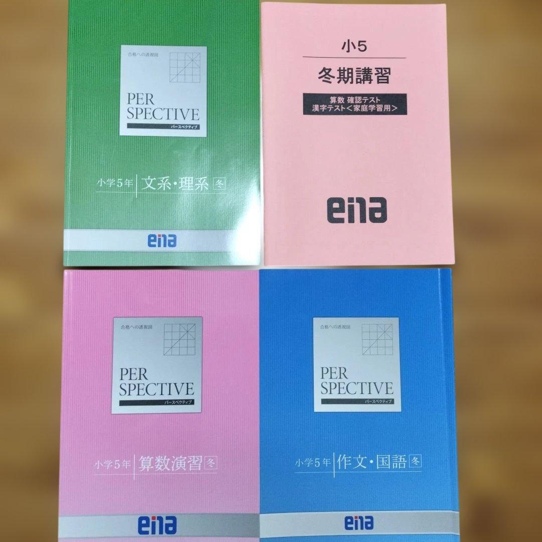 セール中 ena 小5 テキスト　パースペクティブ　本科・講習　1年分フルセット