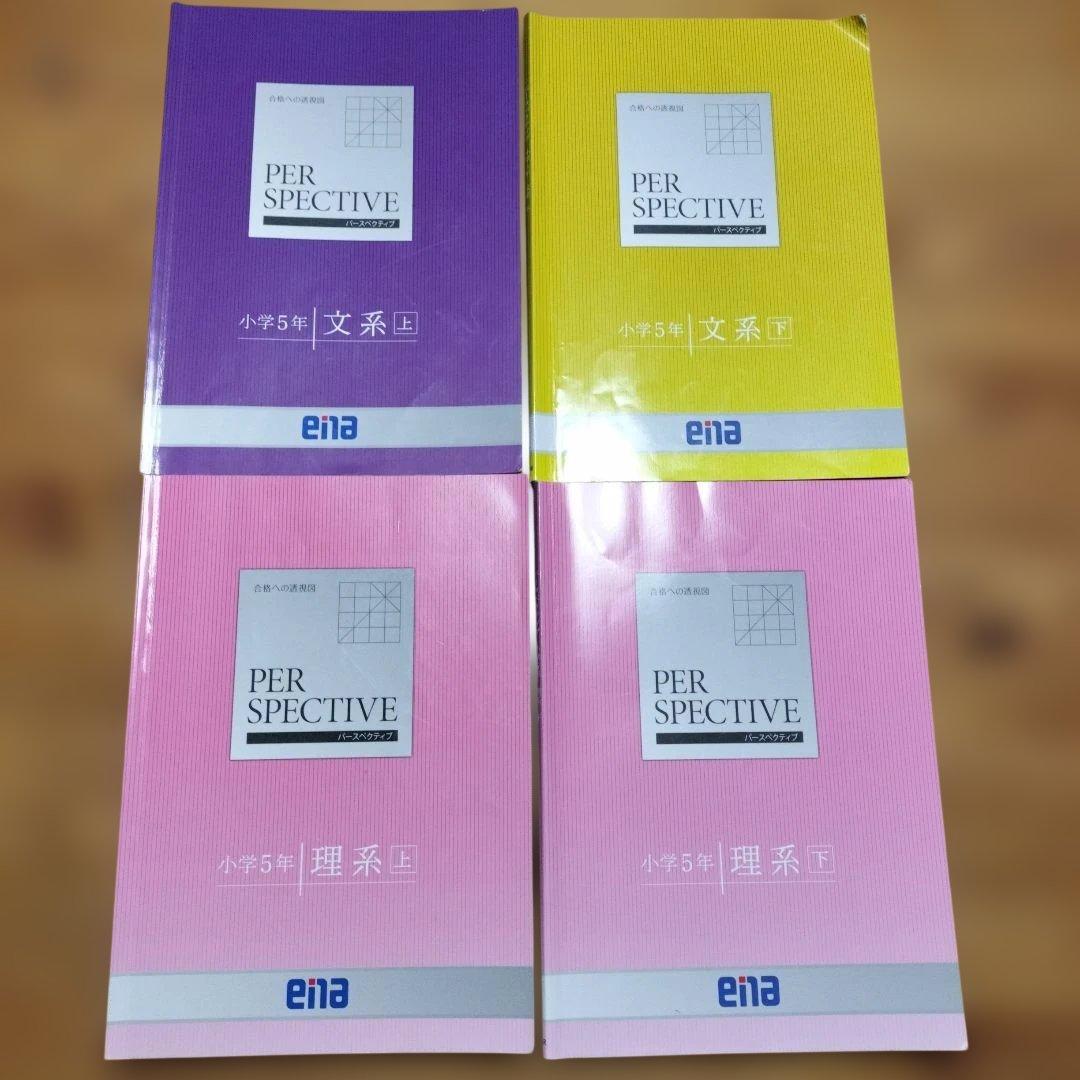 セール中 ena 小5 テキスト　パースペクティブ　本科・講習　1年分フルセット