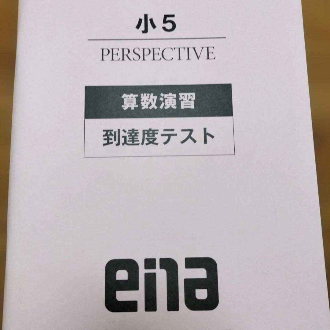 セール中 ena 小5 テキスト　パースペクティブ　本科・講習　1年分フルセット