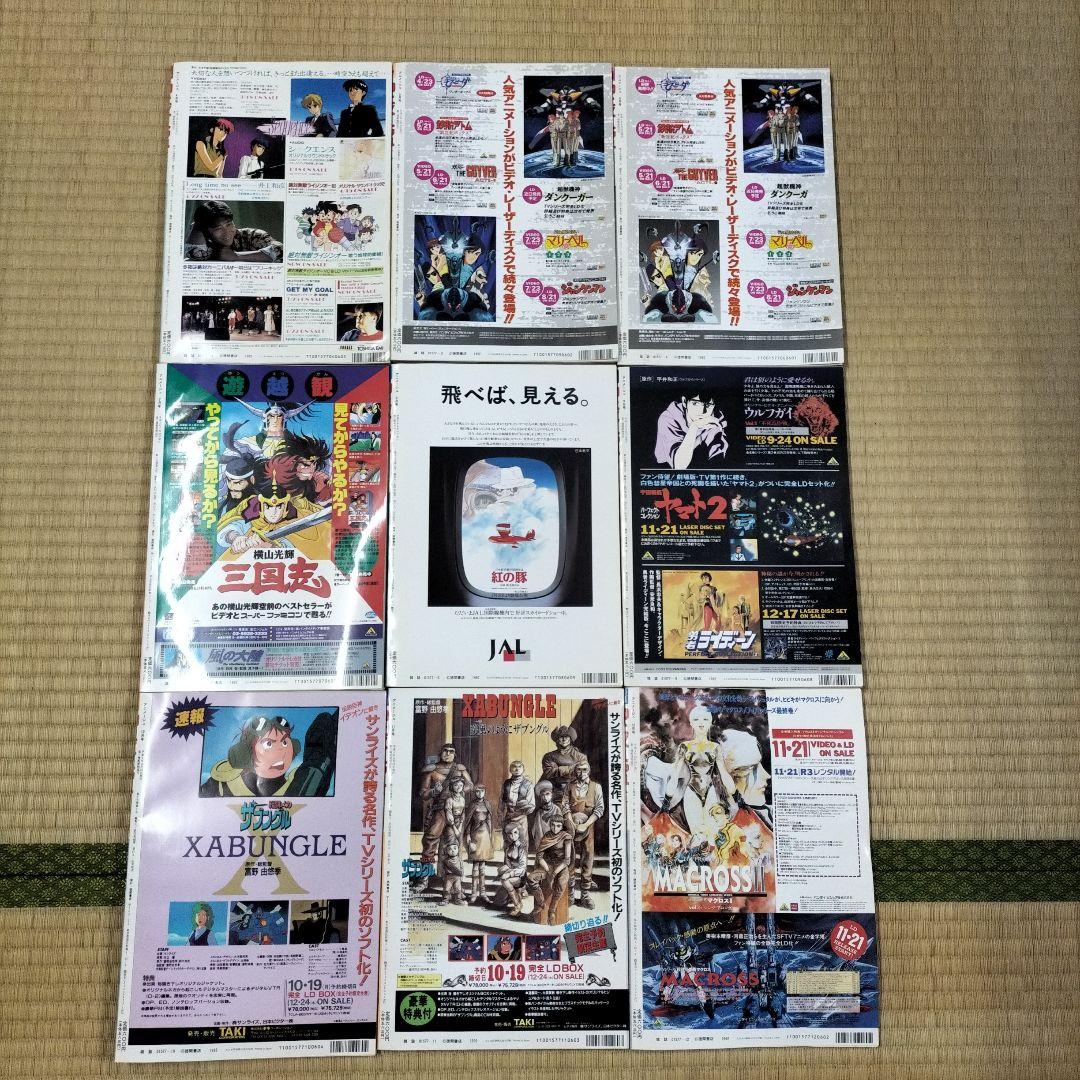 【美品】アニメージュ〈9冊セット〉1992年4月号〜12月号　ふろく付き