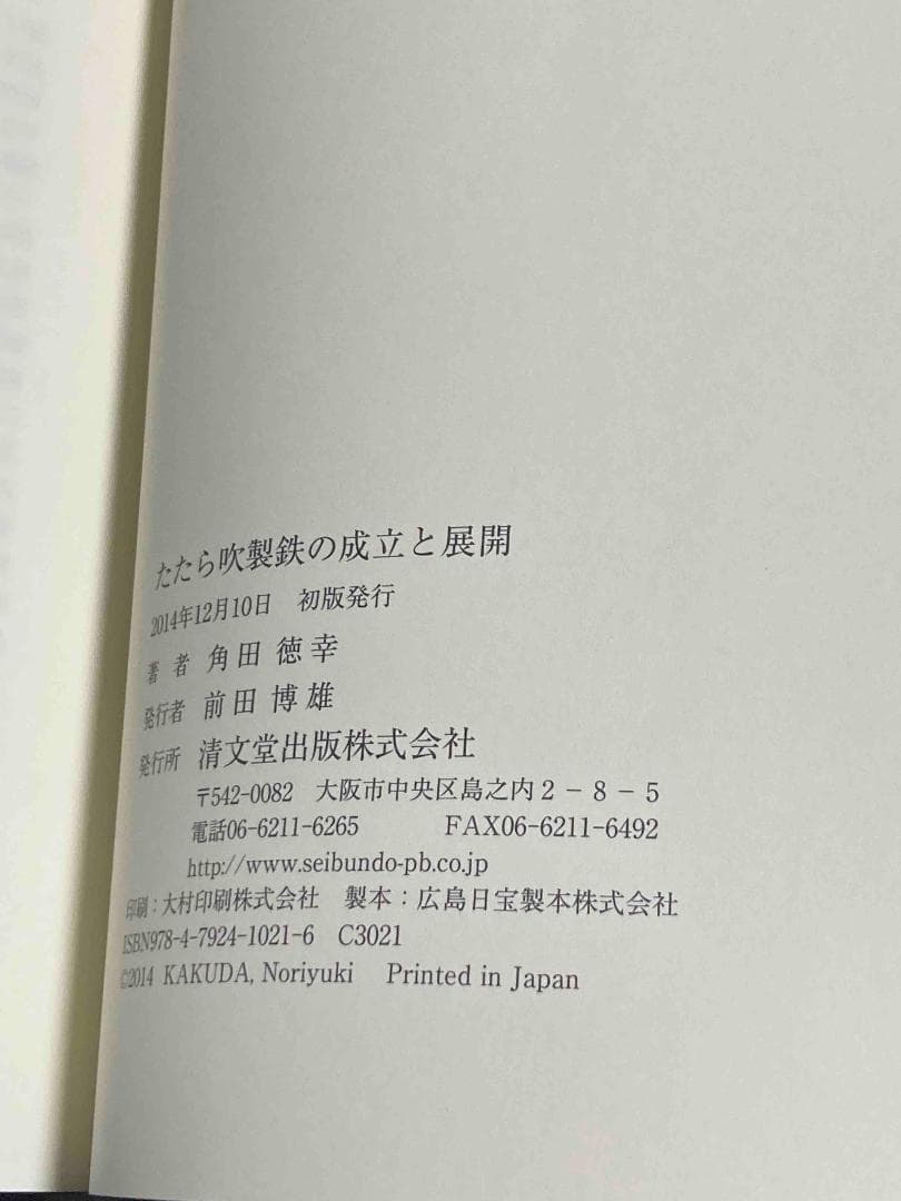たたら吹製鉄の成立と展開◆角田徳幸、清文堂、2014年/Y520