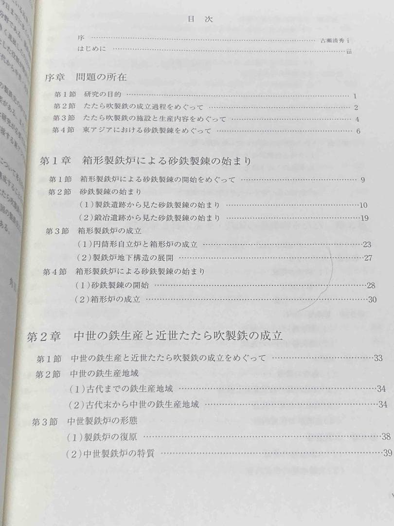 たたら吹製鉄の成立と展開◆角田徳幸、清文堂、2014年/Y520