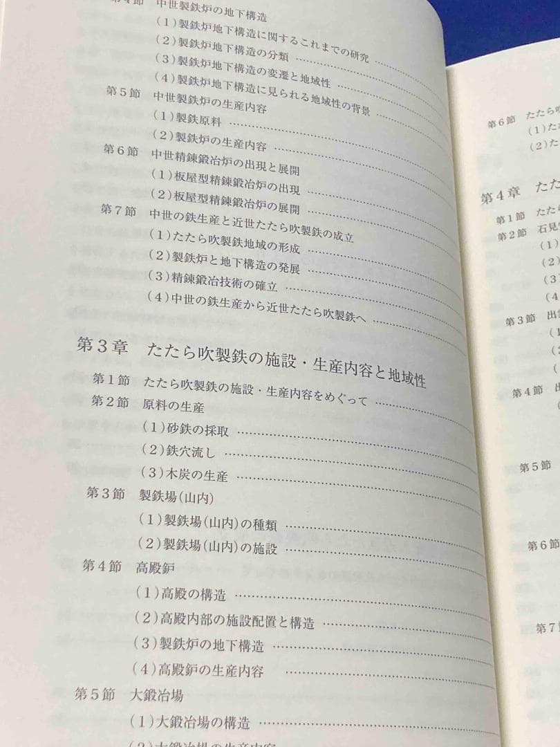 たたら吹製鉄の成立と展開◆角田徳幸、清文堂、2014年/Y520