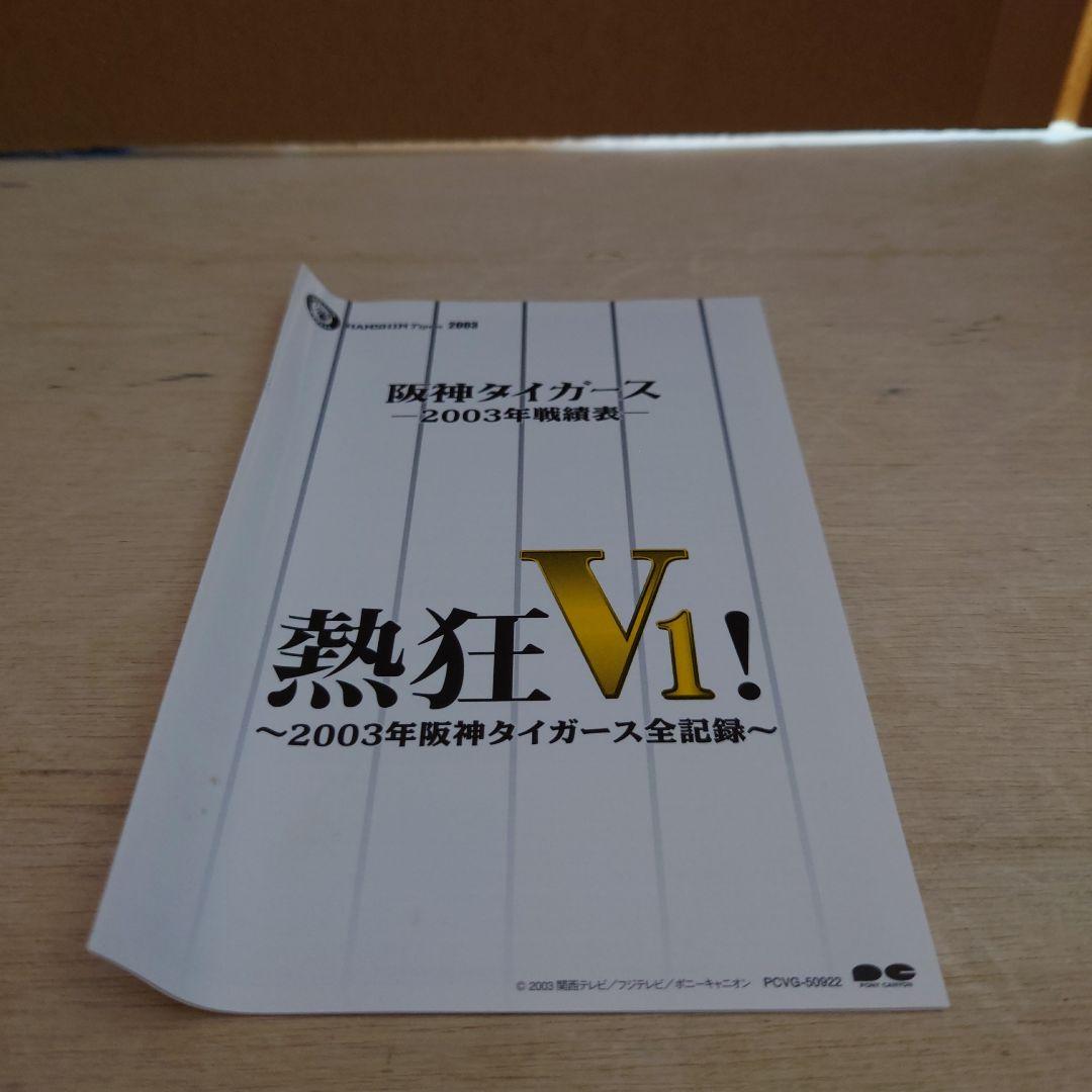 熱狂V1! 2003年阪神タイガース全記録 VHS 6巻セット