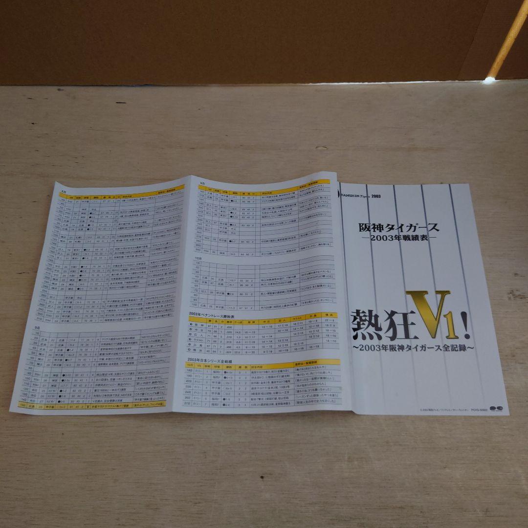 熱狂V1! 2003年阪神タイガース全記録 VHS 6巻セット