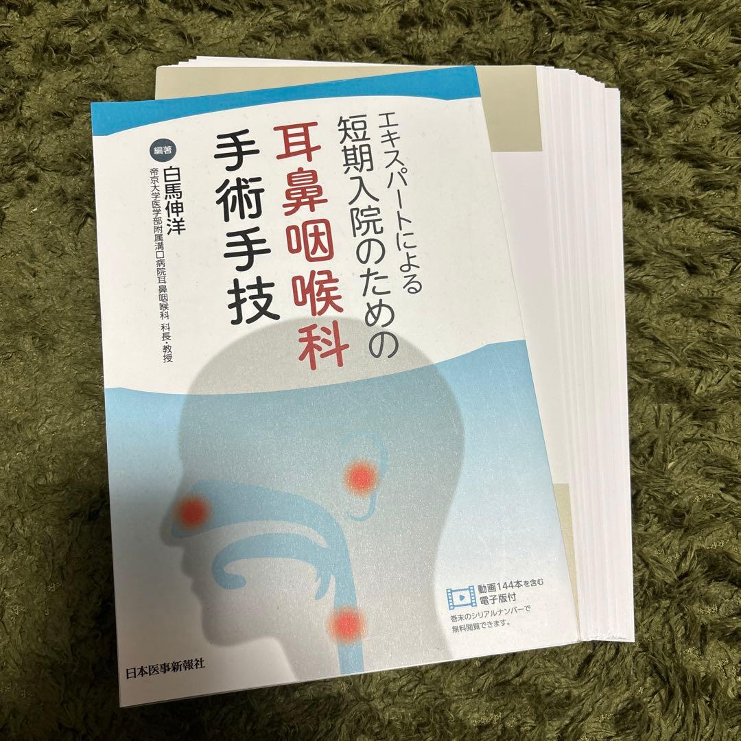 裁断済み　エキスパートによる短期入院のための耳鼻咽喉科手術手技