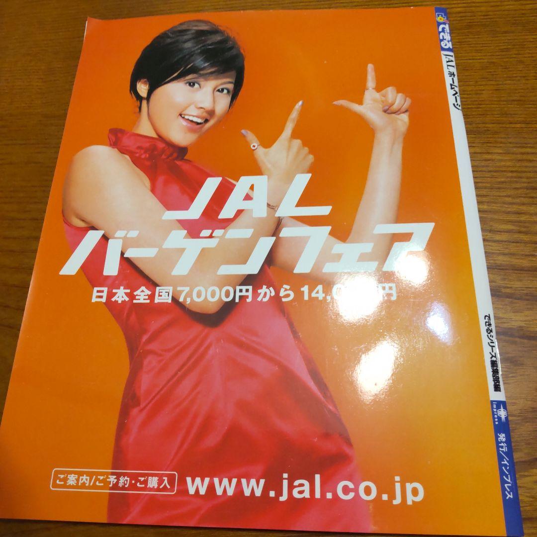 藤原紀香 JALホームページ ガイドブック できるシリーズ