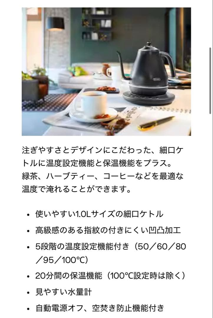 《新品・未使用》デロンギ　アイコナ　温度設定機能付き　電気カフェケトル