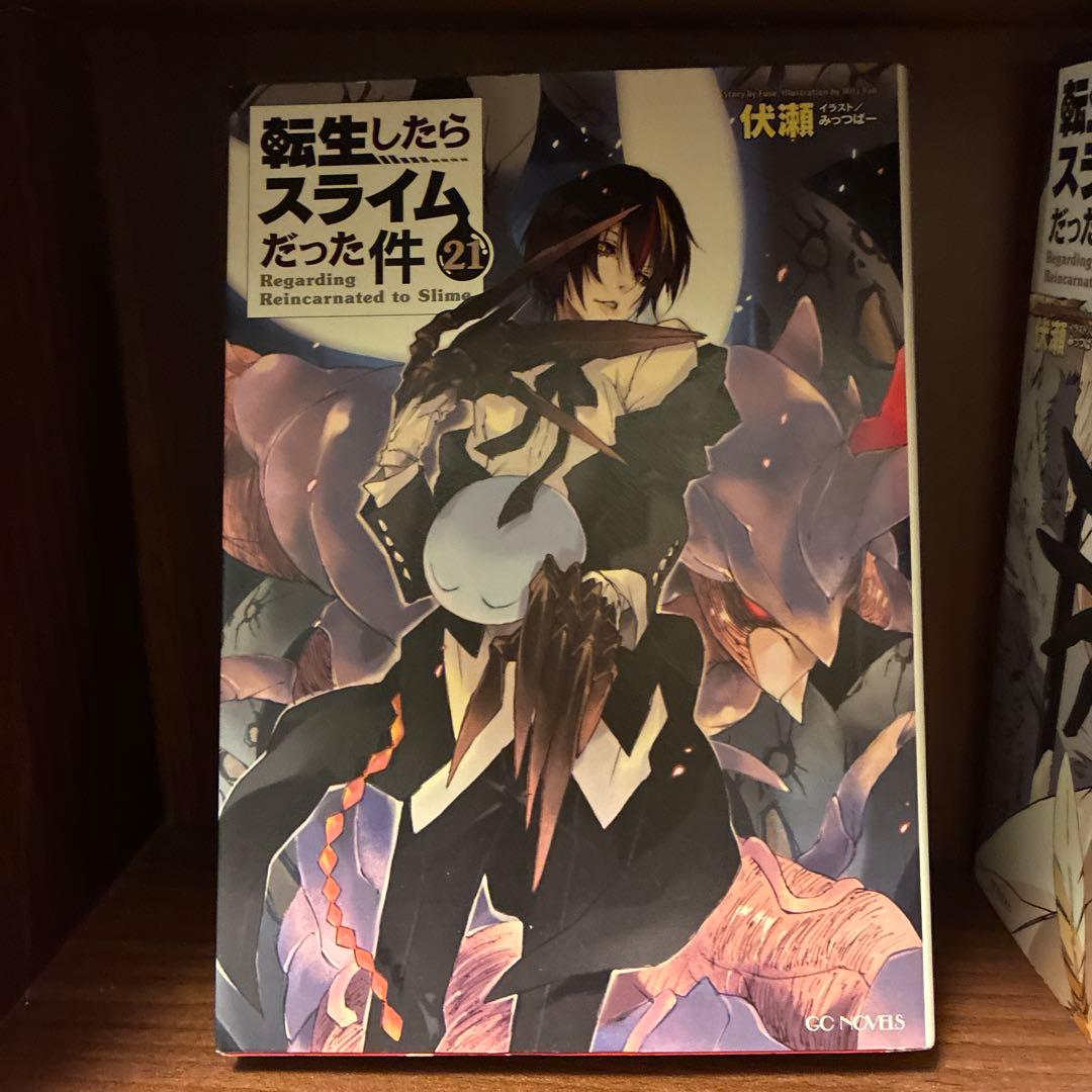 転生したらスライムだった件 小説7〜21巻