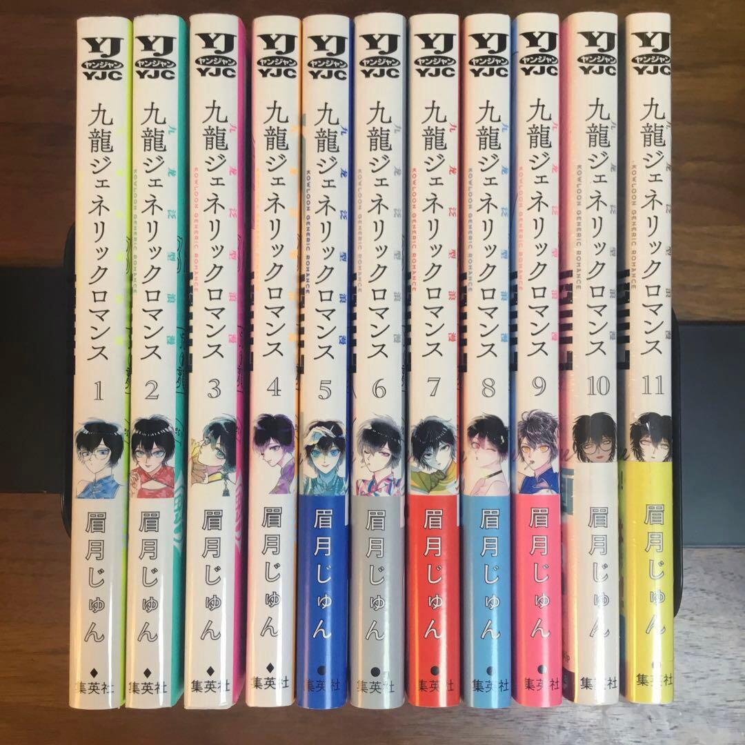 九龍ジェネリックロマンス 眉月じゅん